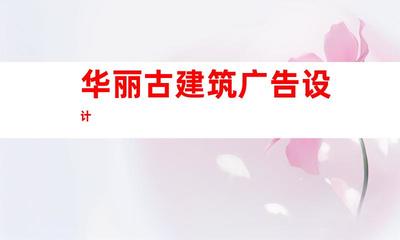 蘇州鈺尚傳媒:打造華麗古建筑廣告設計,蘇州廣告裝飾制作公司引領企業(yè)文化墻與室內(nèi)外導視9952
