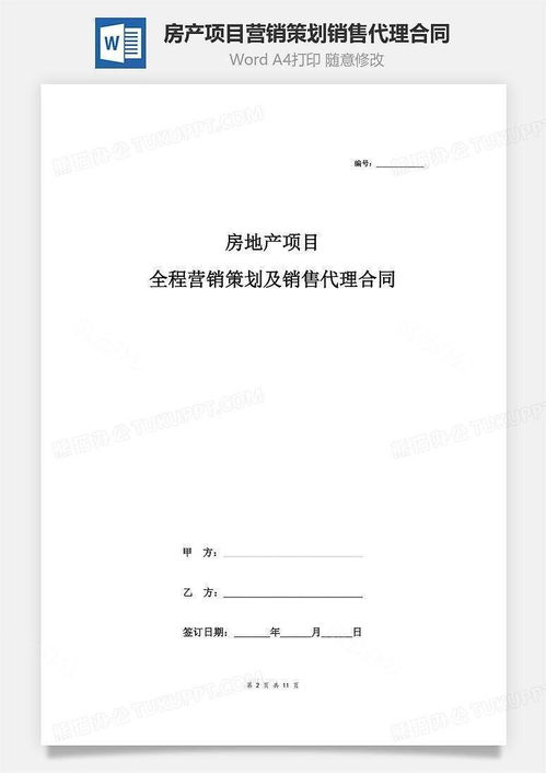 房產(chǎn)項(xiàng)目全程營(yíng)銷策劃及銷售代理合同協(xié)議書